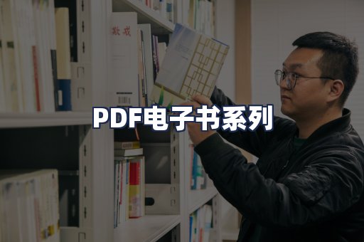 PDF电子书系列
