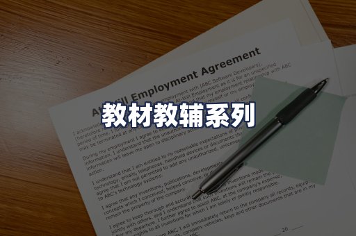 教材教辅系列
